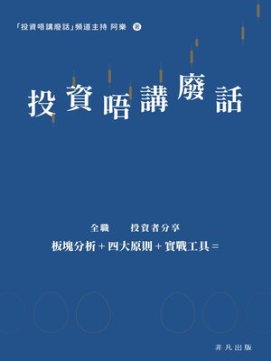 cover image of 投資唔講廢話